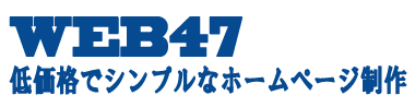 WEB47 低価格でシンプルなホームページ制作 スマホ